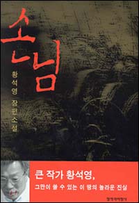 영어, 일어 등에 이어 독어로 번역되는 황석영의 소설 <손님>. 